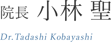 院長　小林 聖 Dr.Tadasjhi Kobayashi