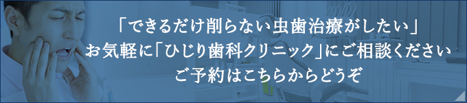 「できるだけ削らない虫歯治療がしたい」お気軽に「ひじり歯科クリニック」にご相談ください ご予約はこちらからどうぞ