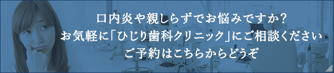 口内炎や親しらずでお悩みですか？お気軽に「ひじり歯科クリニック」にご相談くださいご予約はこちらからどうぞ