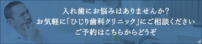 入れ歯にお悩みはありませんか？お気軽に「ひじり歯科クリニック」にご相談くださいご予約はこちらからどうぞ