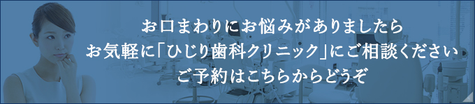 お口まわりにお悩みがありましたらお気軽に「ひじり歯科クリニック」にご相談くださいご予約はこちらからどうぞ