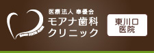 モアナ歯科クリニック　東川口医院