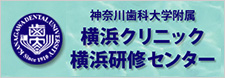 横浜クリニック横浜研修センター