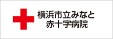 横浜市立みなと赤十字病院