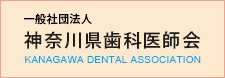 一般社団法人 神奈川県歯科医師会