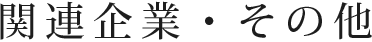 関連企業・その他