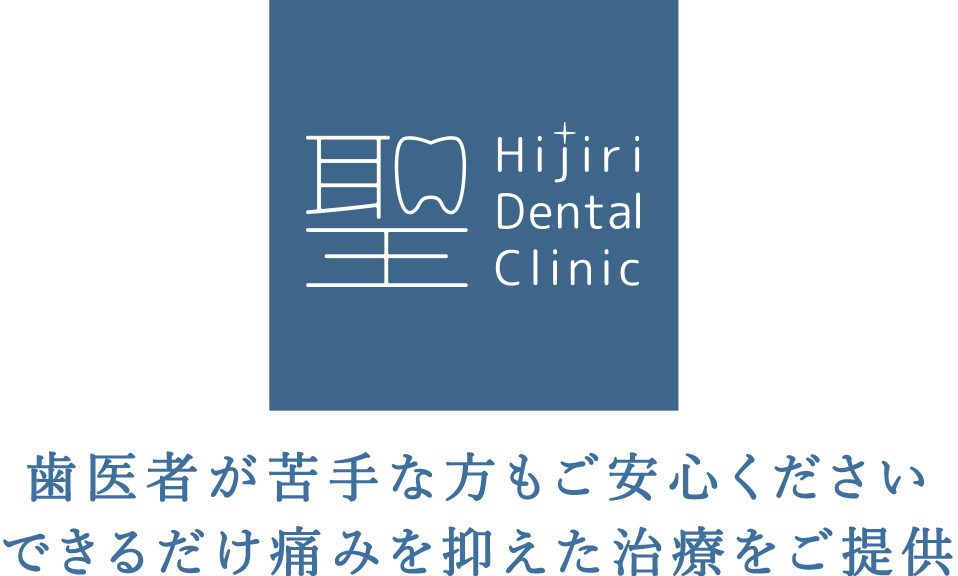 歯医者が苦手な方もご安心くださいできるだけ痛みを抑えた治療をご提供