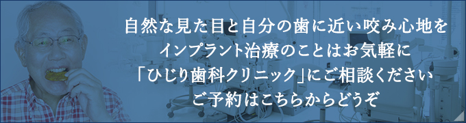 自然な見た目と自分の歯に近い咬み心地をインプラント治療のことはお気軽に「ひじり歯科クリニック」にご相談くださいご予約はこちらからどうぞ