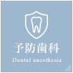 予防歯科 Dental anesthesia