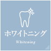 ホワイトニング Whitening