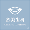 審美歯科 Cosmetic Dentistry