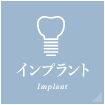 インプラント Implant