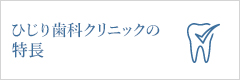 ひじり歯科クリニックの特徴