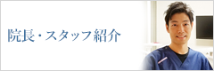 院長・スタッフ紹介