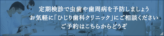 定期検診で虫歯や歯周病を予防しましょうお気軽に「ひじり歯科クリニック」にご相談くださいご予約はこちらからどうぞ