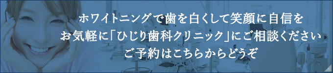 ホワイトニングで歯を白くして笑顔に自信をお気軽に「ひじり歯科クリニック」にご相談くださいご予約はこちらからどうぞ